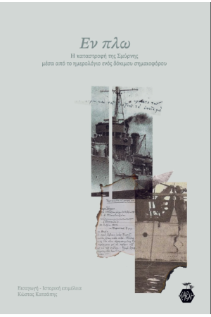 ΕΝ ΠΛΩ