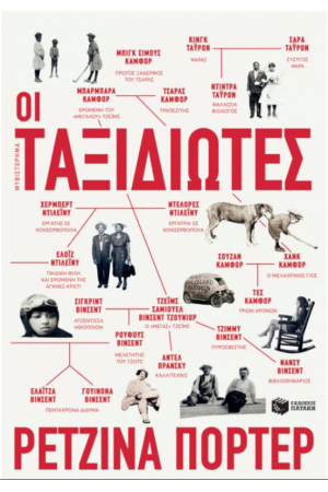 ΟΙ ΤΑΞΙΔΙΩΤΕΣ