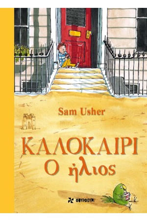 ΚΑΛΟΚΑΙΡΙ: Ο ΗΛΙΟΣ ΚΑΛΟΚΑΙΡΙ: Ο ΗΛΙΟΣ