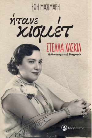 ΗΤΑΝΕ ΚΙΣΜΕΤ