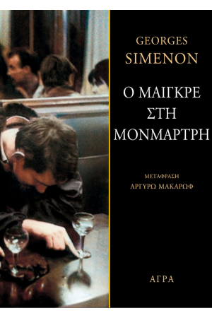 Ο ΜΑΙΓΚΡΕ ΣΤΗ ΜΟΝΜΑΡΤΡΗ