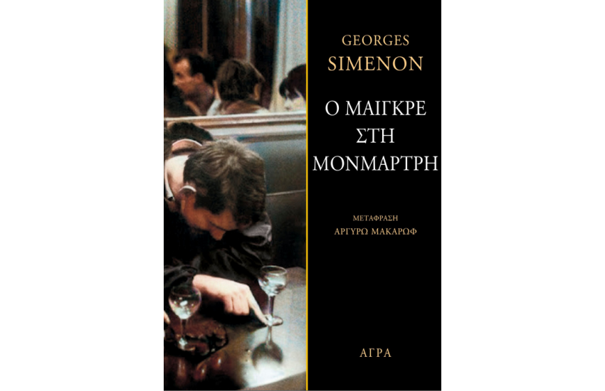 Ο ΜΑΙΓΚΡΕ ΣΤΗ ΜΟΝΜΑΡΤΡΗ
