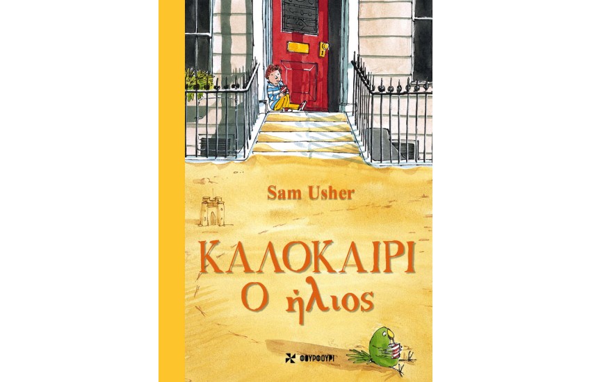 ΚΑΛΟΚΑΙΡΙ: Ο ΗΛΙΟΣ