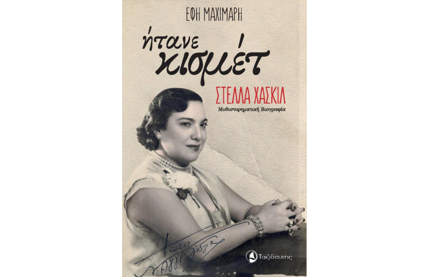 ΗΤΑΝΕ ΚΙΣΜΕΤ