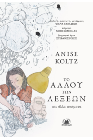 ΤΟ ΑΛΛΟΥ ΤΩΝ ΛΕΞΕΩΝ ΚΑΙ ΑΛΛΑ ΠΟΙΗΜΑΤΑ