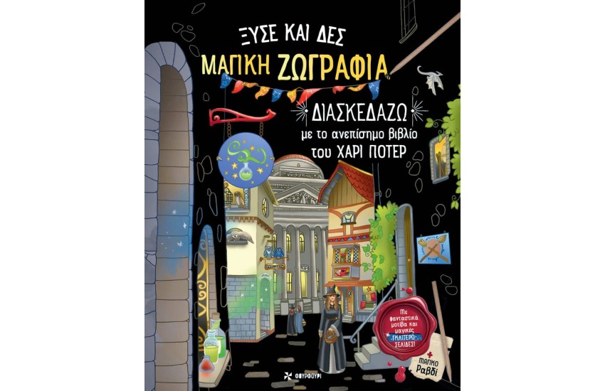 ΞΥΣΕ ΚΑΙ ΔΕΣ ΜΑΓΙΚΗ ΖΩΓΡΑΦΙΑ