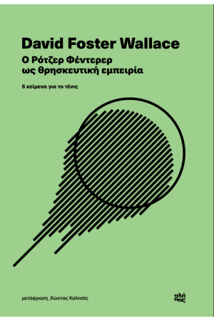 Ο ΡΟΤΖΕΡ ΦΕΝΤΕΡΕΡ ΩΣ ΘΡΗΣΚΕΥΤΙΚΗ ΕΜΠΕΙΡΙΑ