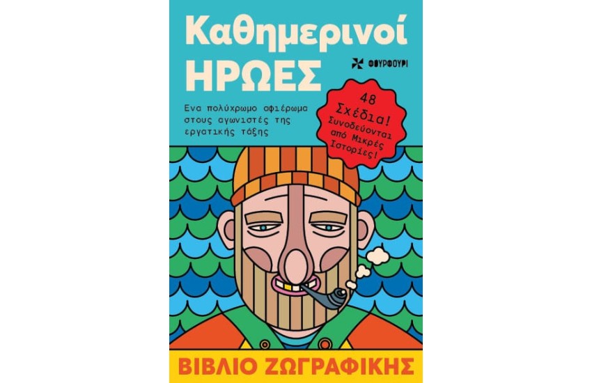 ΚΑΘΗΜΕΡΙΝΟΙ ΗΡΩΕΣ ΒΙΒΛΙΟ ΖΩΓΡΑΦΙΚΗΣ