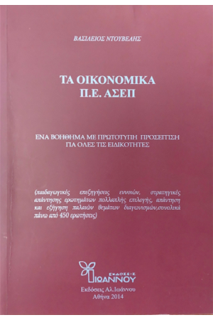 ΤΑ ΟΙΚΟΝΟΜΙΚΑ Π.Ε. ΑΣΕΠ