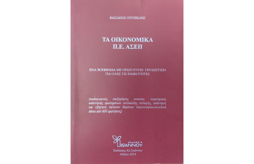 ΤΑ ΟΙΚΟΝΟΜΙΚΑ Π.Ε. ΑΣΕΠ