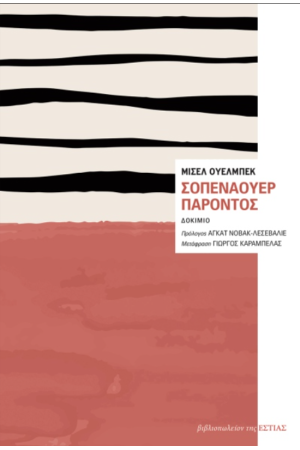 ΣΟΠΕΝΑΟΥΕΡ ΠΑΡΟΝΤΟΣ