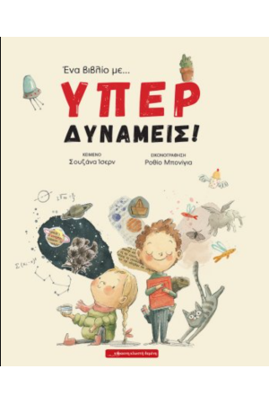 ΕΝΑ ΒΙΒΛΙΟ ΜΕ... ΥΠΕΡΔΥΝΑΜΕΙΣ