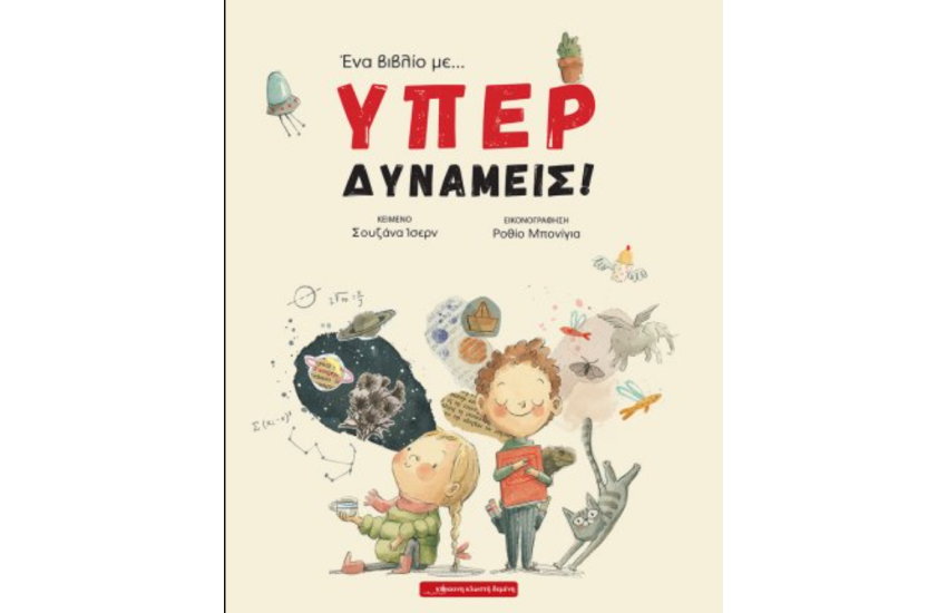 ΕΝΑ ΒΙΒΛΙΟ ΜΕ... ΥΠΕΡΔΥΝΑΜΕΙΣ