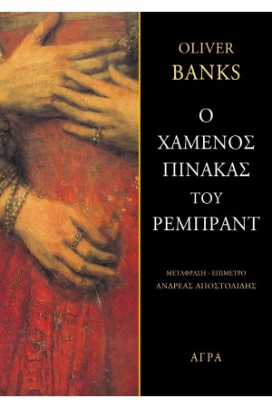 Ο ΧΑΜΕΝΟΣ ΠΙΝΑΚΑΣ ΤΟΥ ΡΕΜΠΡΑΝΤ