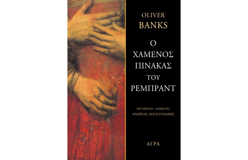 Ο ΧΑΜΕΝΟΣ ΠΙΝΑΚΑΣ ΤΟΥ ΡΕΜΠΡΑΝΤ