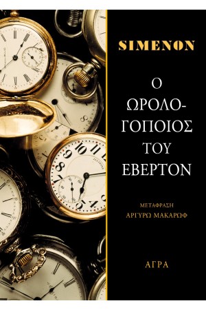 Ο ΩΡΟΛΟΓΟΠΟΙΟΣ ΤΟΥ ΕΒΕΡΤΟΝ Ο ΩΡΟΛΟΓΟΠΟΙΟΣ ΤΟΥ ΕΒΕΡΤΟΝ
