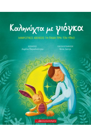 ΚΑΛΗΝΥΧΤΑ ΜΕ ΓΙΟΓΚΑ