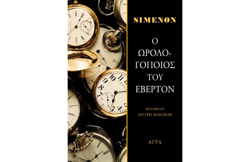 Ο ΩΡΟΛΟΓΟΠΟΙΟΣ ΤΟΥ ΕΒΕΡΤΟΝ