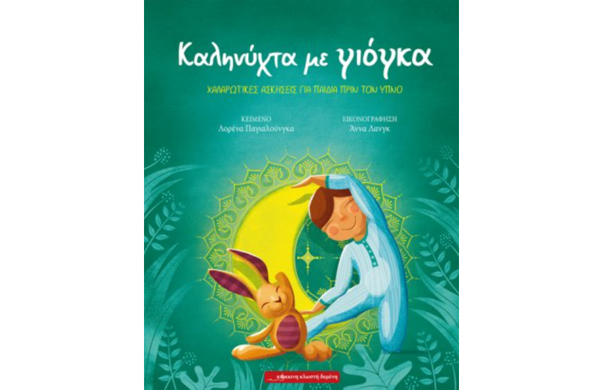 ΚΑΛΗΝΥΧΤΑ ΜΕ ΓΙΟΓΚΑ