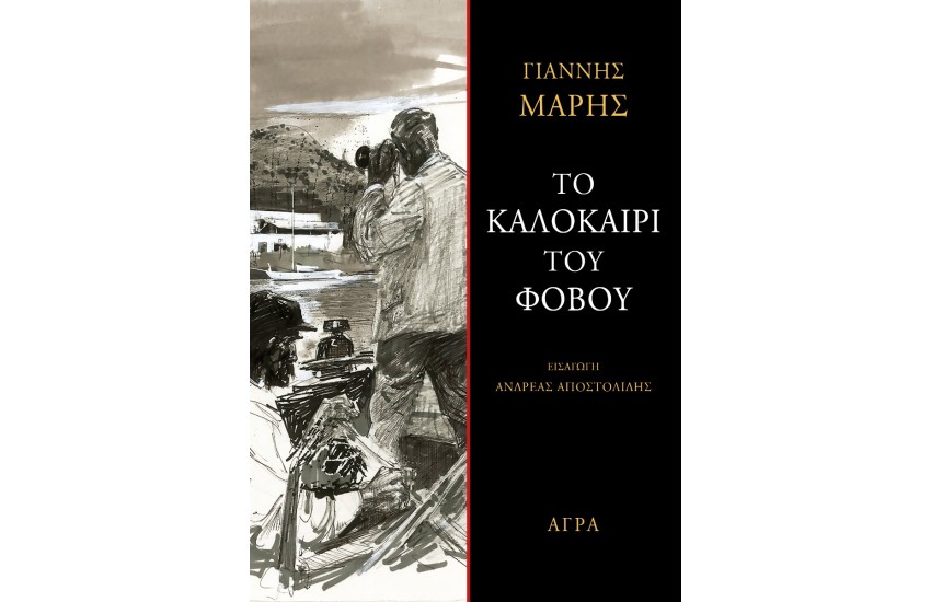 ΤΟ ΚΑΛΟΚΑΙΡΙ ΤΟΥ ΦΟΒΟΥ