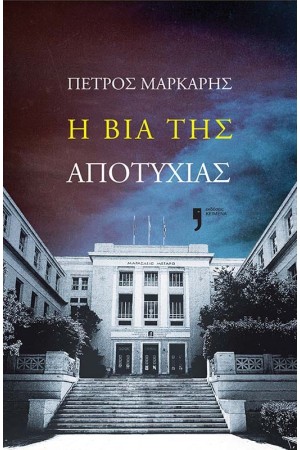 Η ΒΙΑ ΤΗΣ ΑΠΟΤΥΧΙΑΣ