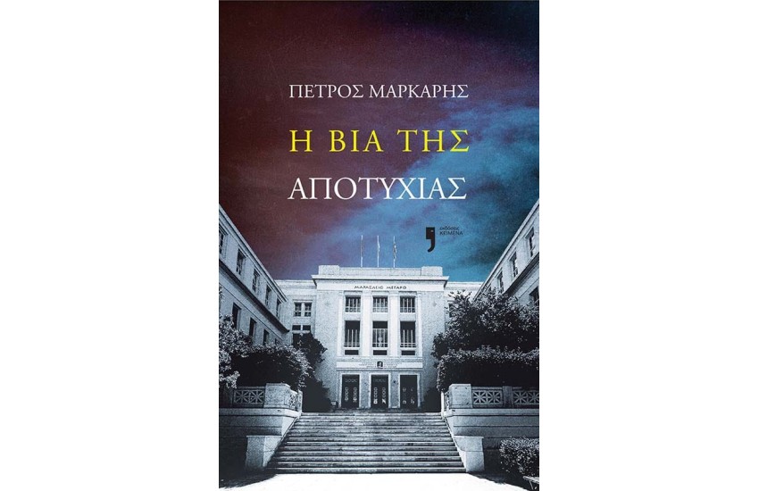 Η ΒΙΑ ΤΗΣ ΑΠΟΤΥΧΙΑΣ