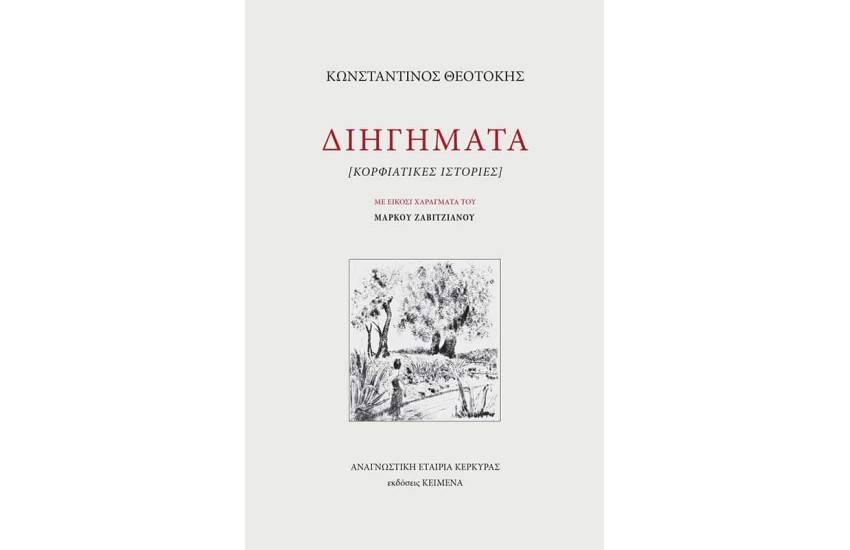 ΔΙΗΓΗΜΑΤΑ