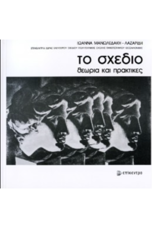 ΤΟ ΣΧΕΔΙΟ