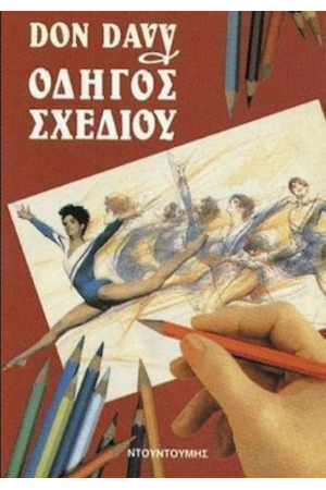 ΟΔΗΓΟΣ ΣΧΕΔΙΟΥ