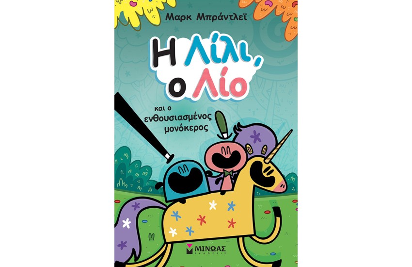 Η ΛΙΛΙ, Ο ΛΙΟ ΚΑΙ Ο ΕΝΘΟΥΣΙΑΣΜΕΝΟΣ ΜΟΝΟΚΕΡΟΣ