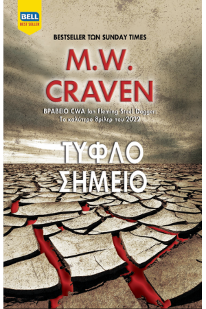 ΤΥΦΛΟ ΣΗΜΕΙΟ