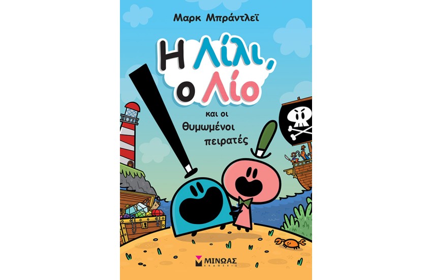 Η ΛΙΛΙ, Ο ΛΙΟ ΚΑΙ ΟΙ ΘΥΜΩΜΕΝΟΙ ΠΕΙΡΑΤΕΣ