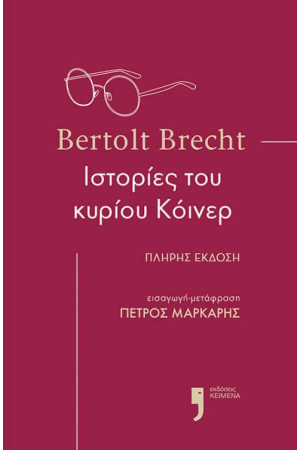 ΙΣΤΟΡΙΕΣ ΤΟΥ ΚΥΡΙΟΥ ΚΟΙΝΕΡ