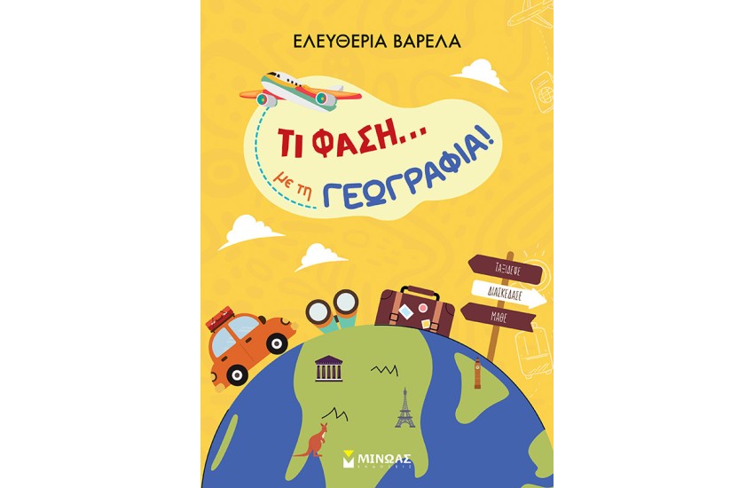 ΤΙ ΦΑΣΗ... ΜΕ ΤΗ ΓΕΩΓΡΑΦΙΑ!