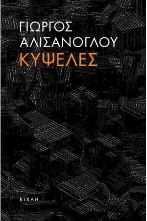 ΚΥΨΕΛΕΣ