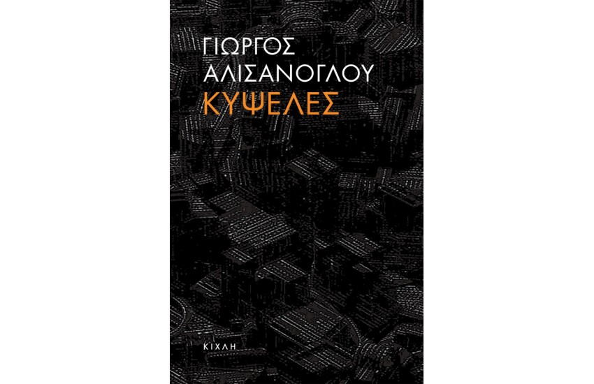 ΚΥΨΕΛΕΣ