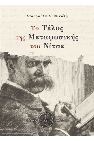 ΤΟ ΤΕΛΟΣ ΤΗΣ ΜΕΤΑΦΥΣΙΚΗΣ ΤΟΥ ΝΙΤΣΕ