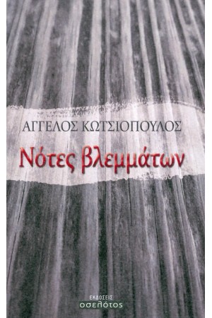 ΝΟΤΕΣ ΒΛΕΜΜΑΤΩΝ