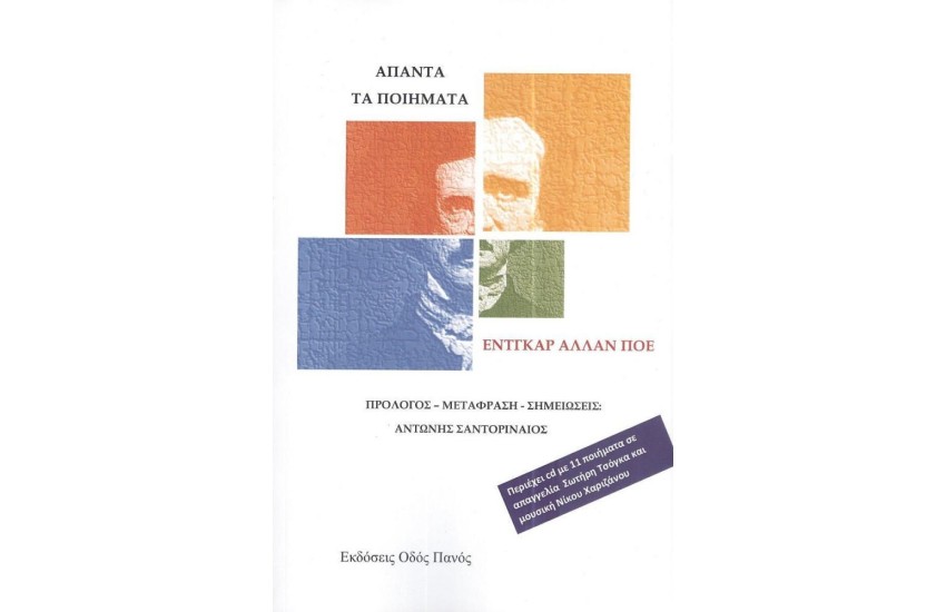 ΑΠΑΝΤΑ ΤΑ ΠΟΙΗΜΑΤΑ