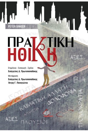 ΠΡΑΚΤΙΚΗ ΗΘΙΚΗ