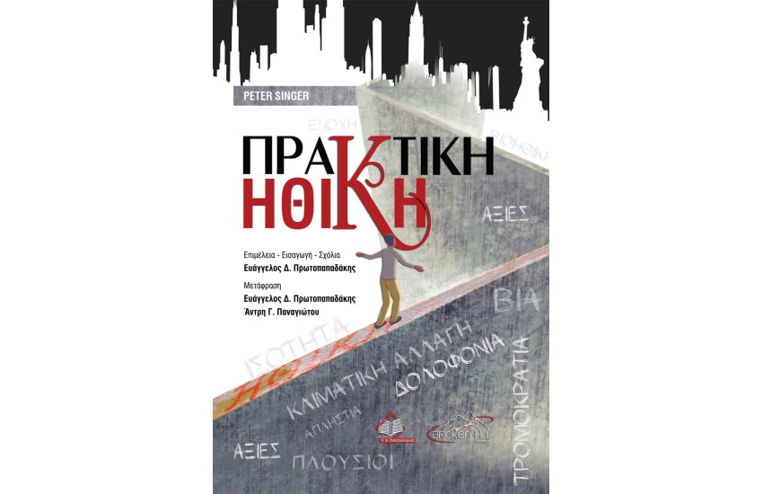 ΠΡΑΚΤΙΚΗ ΗΘΙΚΗ