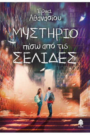 ΜΥΣΤΗΡΙΟ ΠΙΣΩ ΑΠΟ ΤΙΣ ΣΕΛΙΔΕΣ ΜΥΣΤΗΡΙΟ ΠΙΣΩ ΑΠΟ ΤΙΣ ΣΕΛΙΔΕΣ
