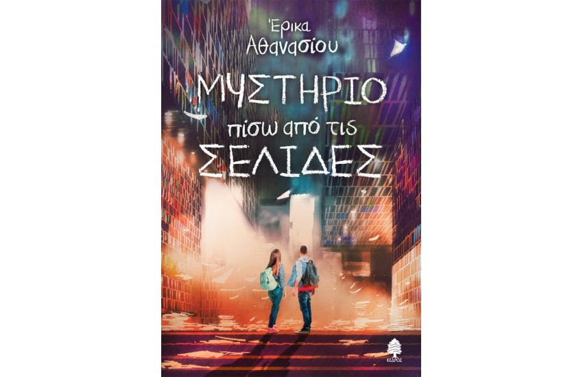 ΜΥΣΤΗΡΙΟ ΠΙΣΩ ΑΠΟ ΤΙΣ ΣΕΛΙΔΕΣ