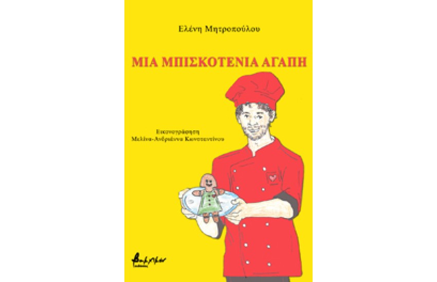 ΜΙΑ ΜΠΙΣΚΟΤΕΝΙΑ ΑΓΑΠΗ