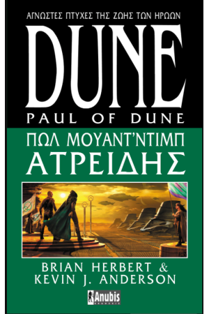 DUNE: ΠΩΛ ΜΠΟΥΑΝΤ' ΝΤΙΜΠ ΑΤΡΕΙΔΗΣ