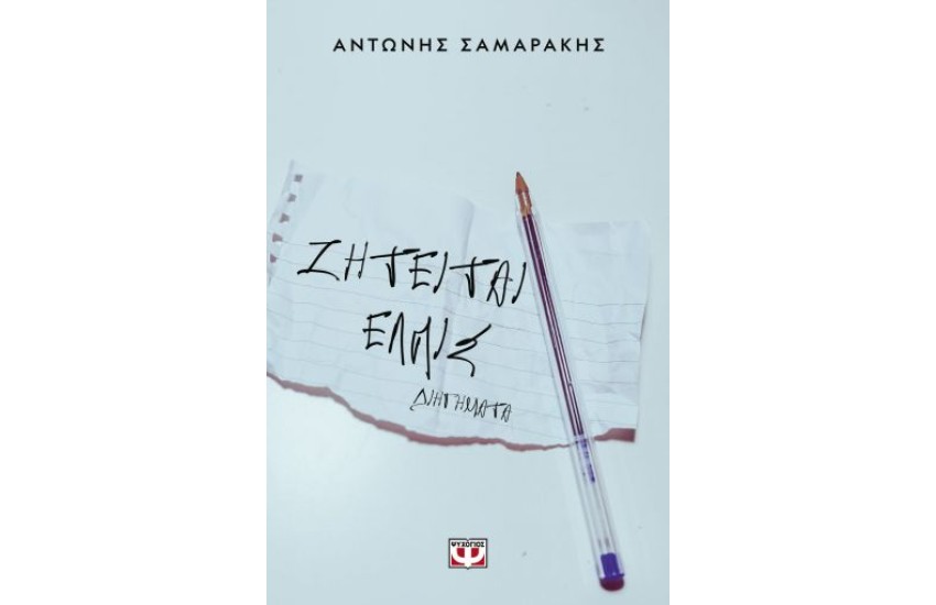 ΖΗΤΕΙΤΑΙ ΕΛΠΙΣ