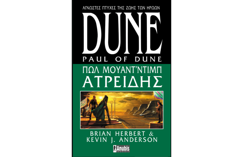 DUNE: ΠΩΛ ΜΠΟΥΑΝΤ' ΝΤΙΜΠ ΑΤΡΕΙΔΗΣ