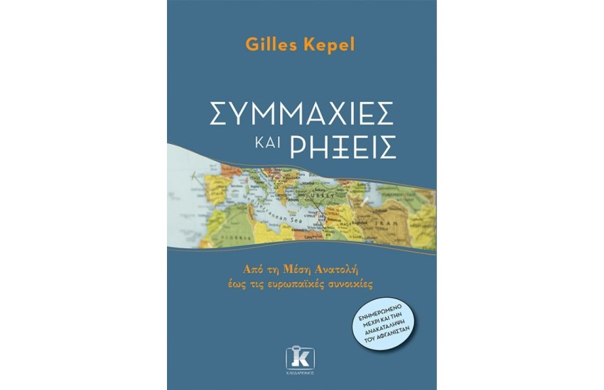 ΣΥΜΜΑΧΙΕΣ ΚΑΙ ΡΗΞΕΙΣ