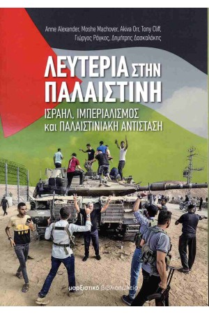ΛΕΥΤΕΡΙΑ ΣΤΗΝ ΠΑΛΑΙΣΤΙΝΗ