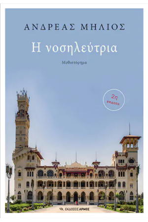Η ΝΟΣΗΛΕΥΤΡΙΑ
